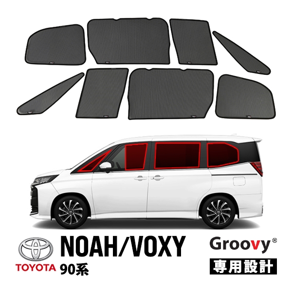 【GROOVY 正規品】 トヨタ ノア ヴォクシー 90系 サイド サンシェードセット 1列目 運転席 助手席 2列目 セカンド 後部座席 メッシュサンシェード 日よけ 8点セット グルーヴィ