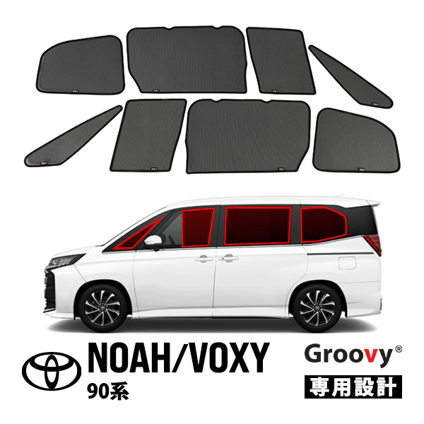 【GROOVY 正規品】 トヨタ ノア ヴォクシー 90系 サイド サンシェードセット 1列目 運転席 助手席 2列目 セカンド 後部座席 メッシュサンシェード 日よけ 8点セット グルーヴィ