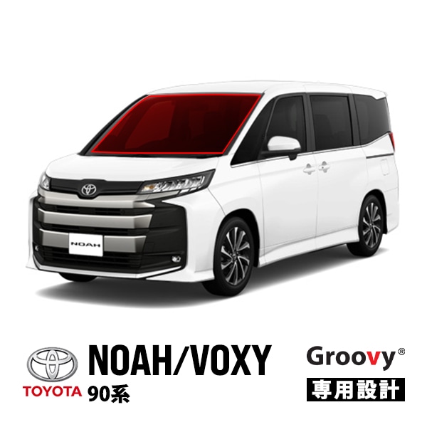 【GROOVY 正規品】 トヨタ ノア ヴォクシー 90系 フロントサンシェード フロントガラス 1台分 グルーヴィ
