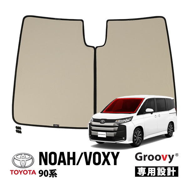 【GROOVY 正規品】 トヨタ ノア ヴォクシー 90系 フロントサンシェード フロントガラス 1台分 グルーヴィ