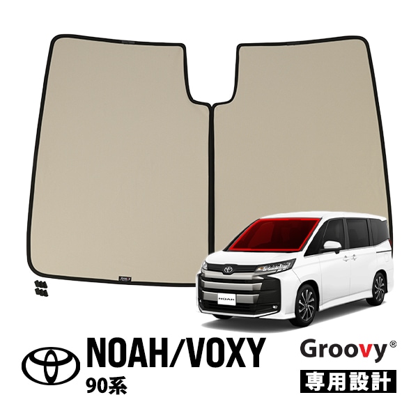 【GROOVY 正規品】 トヨタ ノア ヴォクシー 90系 フロントサンシェード フロントガラス 1台分 グルーヴィ