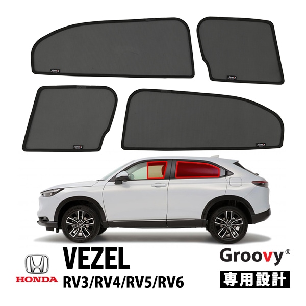 【GROOVY 正規品】 ホンダ ヴェゼル RV系 サイド サンシェードセット 1列目 運転席 助手席 2列目 セカンド 後部座席 メッシュサンシェード 日よけ 4点セット グルーヴィ