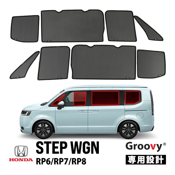 【GROOVY 正規品】 ホンダ ステップワゴン RP6 RP7 RP8 サイド サンシェードセット 1列目 運転席 助手席 2列目 セカンド 後部座席 ポートウウィンドウ メッシュサンシェード 日よけ 8点セット グルーヴィ