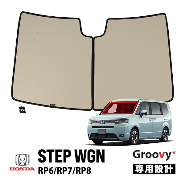 【GROOVY 正規品】 ホンダ ステップワゴン RP6 RP7 RP8 フロントサンシェード フロントガラス 1台分 グルーヴィ