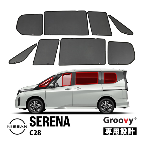 【GROOVY 正規品】 日産 セレナ C28 サイド サンシェードセット 1列目 運転席 助手席 2列目 セカンド 後部座席 ポートウィンドウ メッシュサンシェード 日よけ 8点セット グルーヴィ