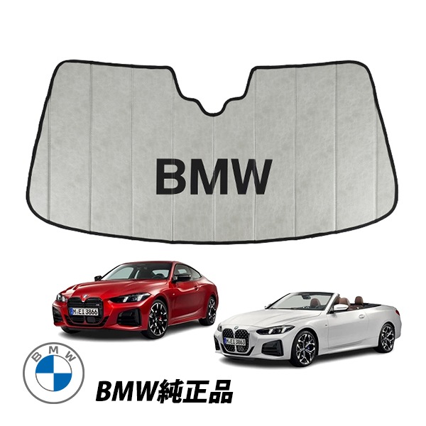 BMW 純正 サンシェード 4シリーズ G22 G23 G26 フロントガラス ウィンドウ サンシェイド 折りたたみ式 ケース付き 82115B43548