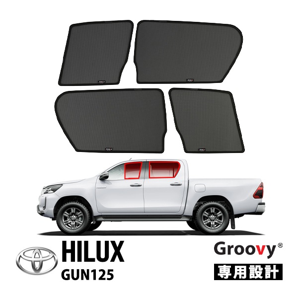 【GROOVY 正規品】 トヨタ ハイラックス GUN125 前期 後期 平成29年9月～現行 サイド サンシェードセット 1列目 運転席 助手席 2列目 セカンド 後部座席 メッシュサンシェード 日よけ