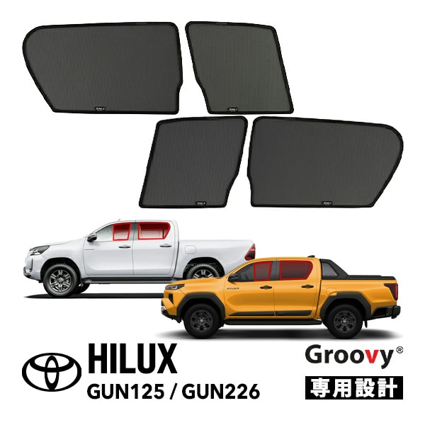 【GROOVY 正規品】 トヨタ ハイラックス GUN125 前期 後期 平成29年9月～現行 サイド サンシェードセット 1列目 運転席 助手席 2列目 セカンド 後部座席 メッシュサンシェード 日よけ