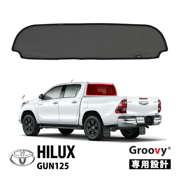【GROOVY 正規品】 トヨタ ハイラックス GUN125 前期 後期 平成29年9月～現行 リア サンシェード リアガラス メッシュサンシェード 日よけ