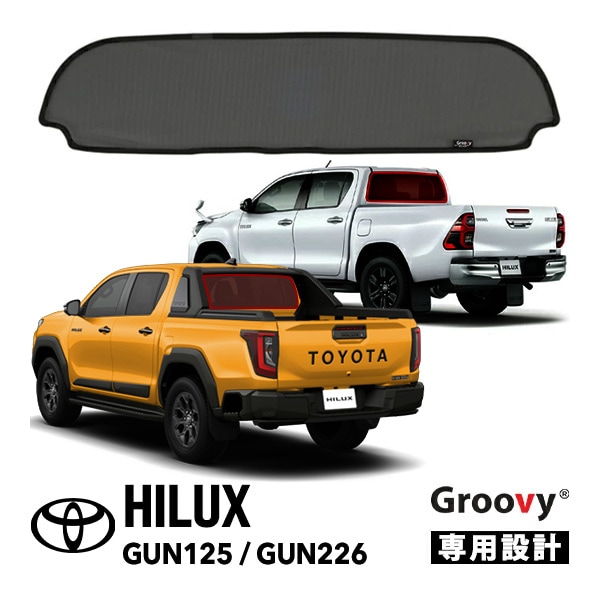 【GROOVY 正規品】 トヨタ ハイラックス GUN125 前期 後期 平成29年9月～現行 リア サンシェード リアガラス メッシュサンシェード 日よけ