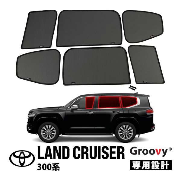 【GROOVY 正規品】 トヨタ ランクル300 ランドクルーザー 300系 FJA300W VJA300W 令和3年8月～現行 サイド サンシェードセット 1列目 運転席 助手席 2列目 セカンド 後部座席 クォーターガラス メッシュサンシェード 日よけ
