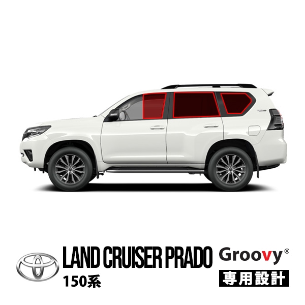 【GROOVY 正規品】 トヨタ 150プラド ランクルプラド ランドクルーザープラド 150系 前期 中期 後期 GRJ151W GDJ151W TRJ150W GDJ150W GRJ150W サイド サンシェードセット 1列目 運転席 助手席 2列目 セカンド 後部座席 クォーターガラス メッシュサンシェード 日よけ