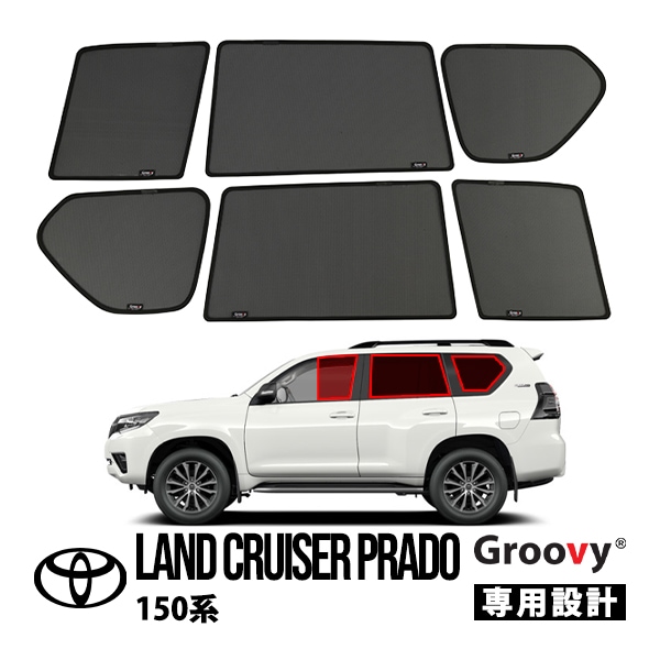 【GROOVY 正規品】 トヨタ 150プラド ランクルプラド ランドクルーザープラド 150系 前期 中期 後期 GRJ151W GDJ151W TRJ150W GDJ150W GRJ150W サイド サンシェードセット 1列目 運転席 助手席 2列目 セカンド 後部座席 クォーターガラス メッシュサンシェード 日よけ