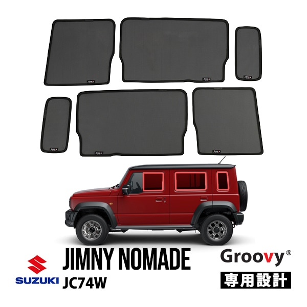 【GROOVY 正規品】 スズキ ジムニーノマド JC74W 5ドア 令和7年4月～現行 サイド サンシェードセット 1列目 運転席 助手席 2列目 セカンド 後部座席 クォーターガラス メッシュサンシェード 日よけ