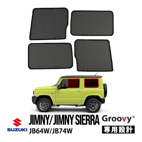 【GROOVY 正規品】 スズキ ジムニー JB64W ジムニーシエラ JB74W 平成30年7月～現行 サイド サンシェードセット 1列目 運転席 助手席 2列目 セカンド 後部座席 クォーターガラス メッシュサンシェード 日よけ