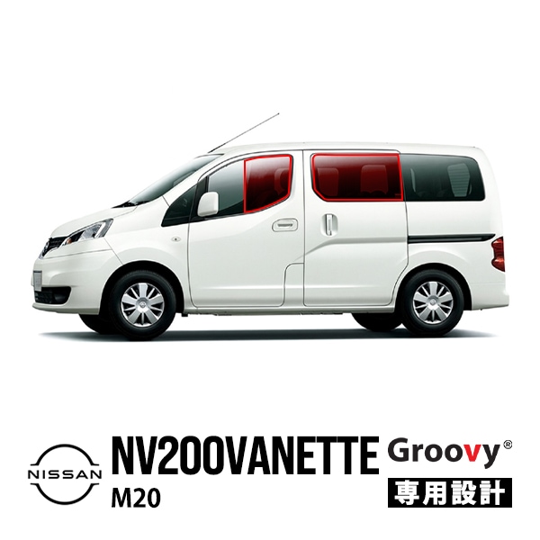【GROOVY 正規品】 日産 NV200バネット M20 VM20 VNM20 平成21年5月～現行 スライドガラス無車 サイド サンシェードセット 1列目 運転席 助手席 2列目 セカンド 後部座席 メッシュサンシェード 日よけ
