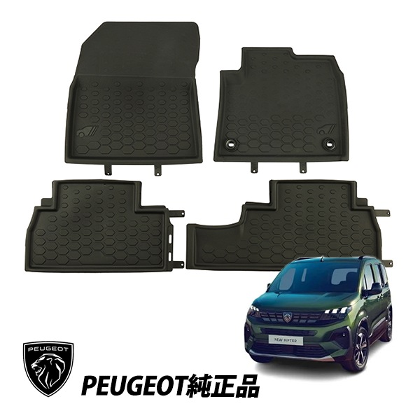 プジョー純正 リフター K9型 前期 後期 アリュール GT 5人乗り オールウェザー フロアマット ラバーフロアマット 4 枚セット 1695131780