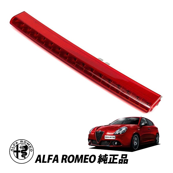 アルファロメオ 純正 ALFA ROMEO ジュリエッタ 940型 ヴェローチェ スプリント クラシカ LED ハイマウント ブレーキライト ストップランプ サードランプ 51925086