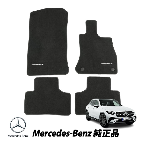 メルセデスベンツ 純正 GLC X254 C254 右ハンドル AMGロゴ入り ラクジュアリー カーマット フロアマット 4枚セット A25468090039J74