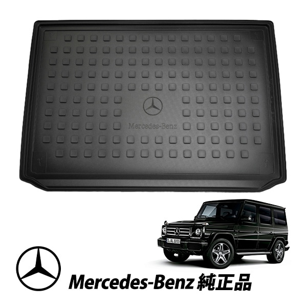 メルセデスベンツ 純正 新型Gクラス W463A W464 ゲレンデヴァーゲン AMG G63 G550 G500 オールウェザー ラゲッジトレイ カーゴトレイ 463814000028