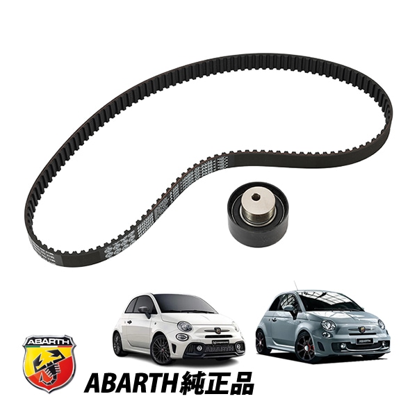 アバルト 純正 ABARTH 500 595 695 500C 595C 695C 312型 テンショナー タイミングベルトキット 2点セット 71736717
