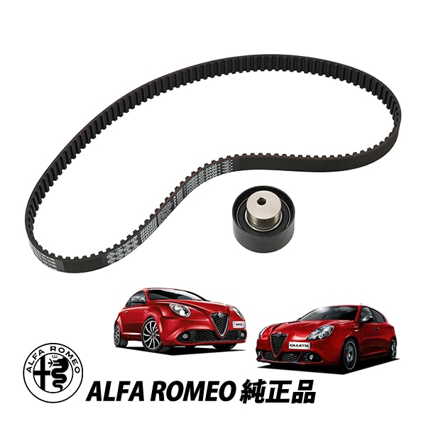 アルファロメオ 純正 ALFA ROMEO ミト Mito 955型 ジュリエッタ940型 テンショナー タイミングベルトキット 2点セット 71736717