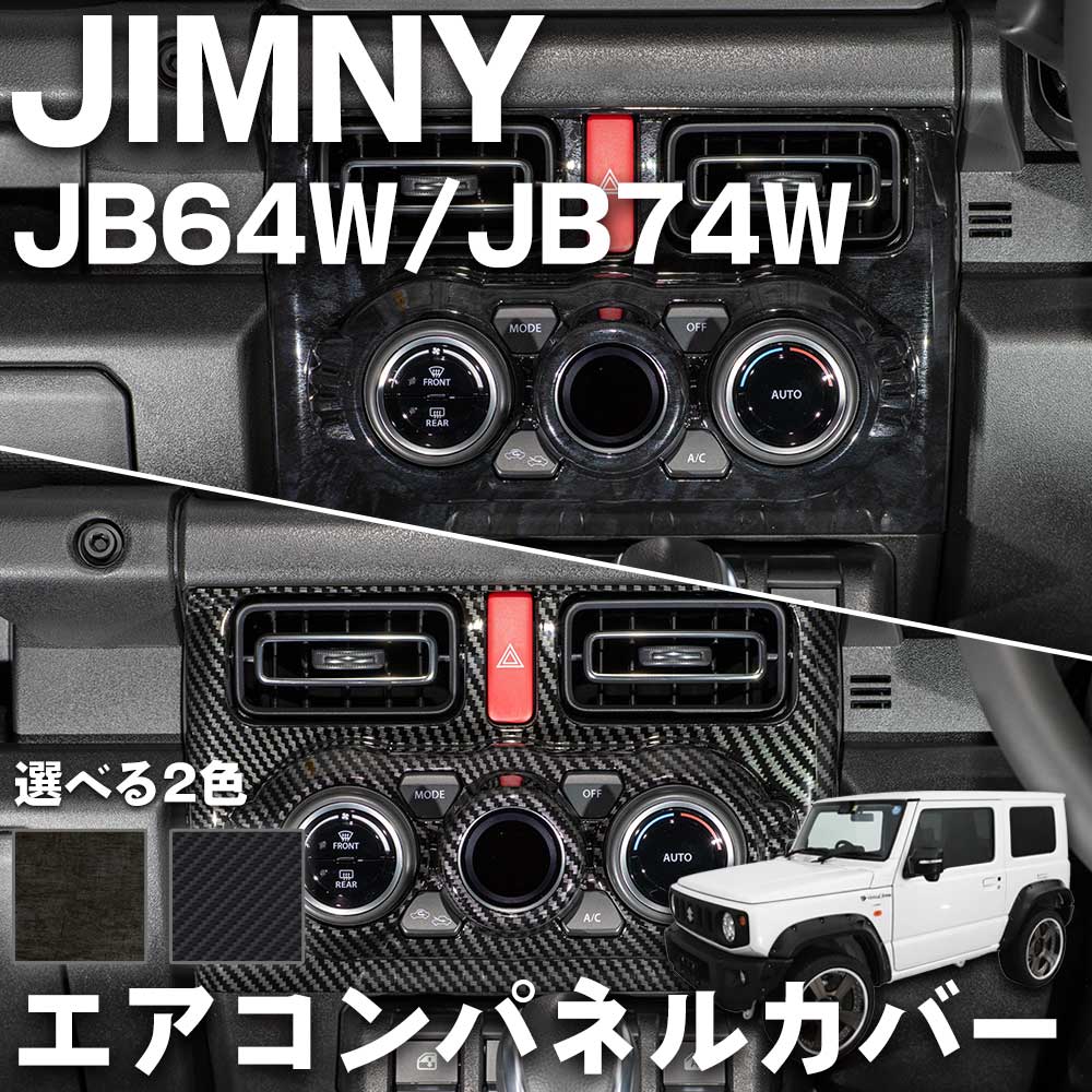 エアコンパネルカバー カーボン調/黒木目｜ジムニー JB64W｜ジムニー