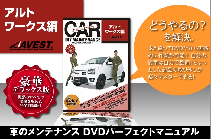アルトワークス 愛車のDIYメンテナンスDVD整備マニュアル | カスタム