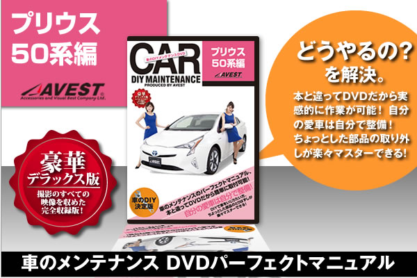 プリウス50 PRIUS 愛車のDIYメンテナンスDVD整備マニュアル | カスタム