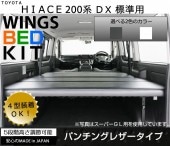 ハイエース/レジアスエース200系 DX 標準 ナロー用 ベッドキットパンチングレザータイプ|ベッドキット|カスタム　ドレスアップパーツ商品一覧