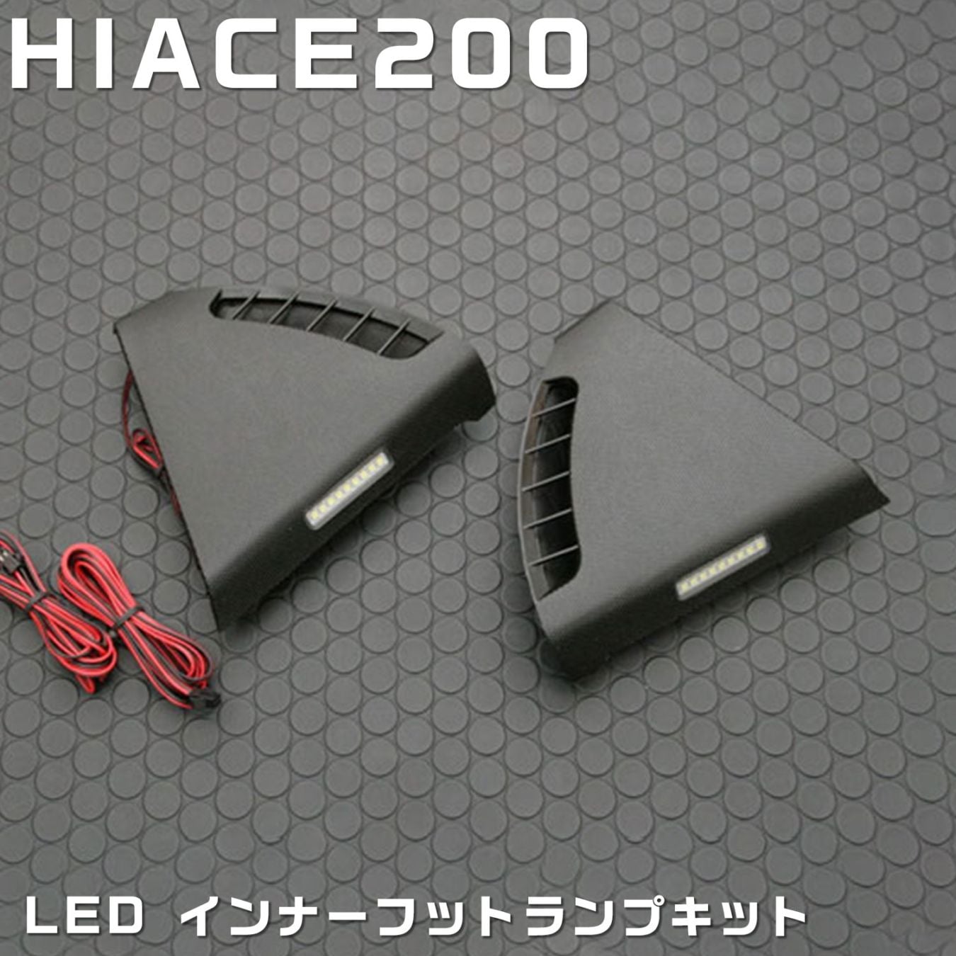 ハイエース 200系 LEDインナーフットランプキット ブラック | カスタム