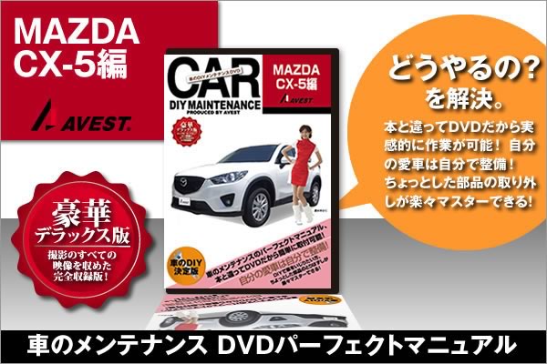 S660 愛車のDIYメンテナンスDVD整備マニュアル 愛車のDIYメンテナンスDVD整備マニュアル部品パーツ脱着[CX-5