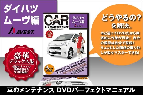 愛車のDIYメンテナンスDVD整備マニュアル部品パーツ脱着[ムーヴ