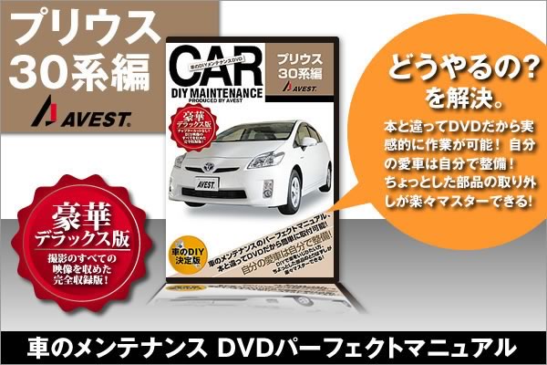 愛車のDIYメンテナンスDVD整備マニュアル部品パーツ脱着[プリウス 
