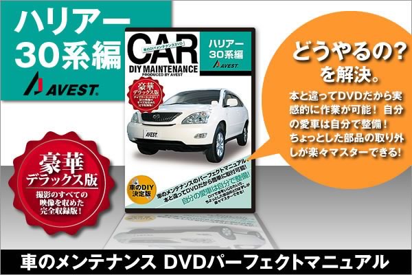 愛車のDIYメンテナンスDVD整備マニュアル部品パーツ脱着[ハリアー  