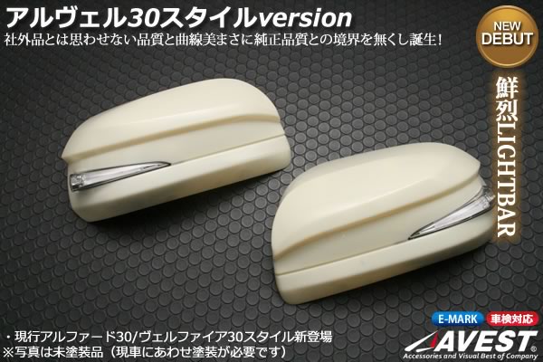 LSセパレートシリーズ]LEDドアミラーウィンカー アルファード alphard 