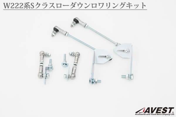 ベンツw222ロワリングキット