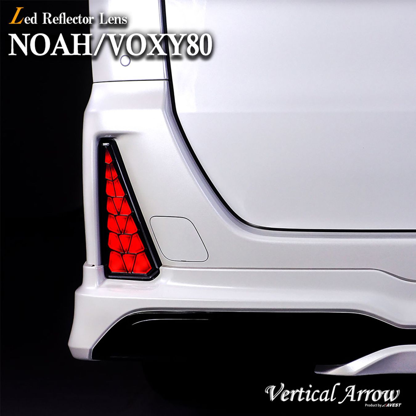 AVEST 80ヴォクシー リフレクター 流れるリフレクター ノア ヴォクシー 80系 NOAH VOXY