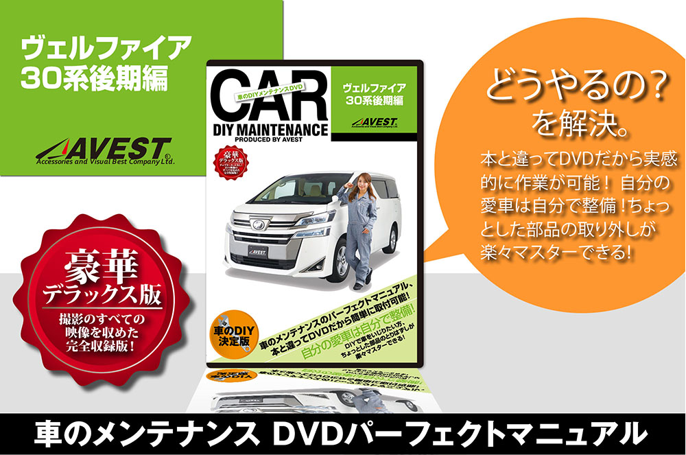 愛車のDIYメンテナンスDVD整備マニュアル ヴェルファイア 30系後期編
