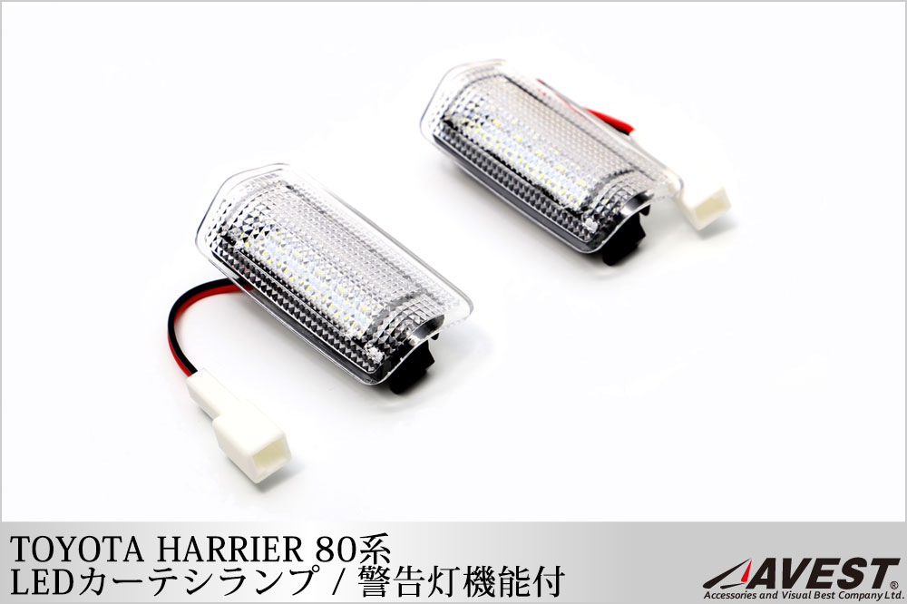 ハリアー80系 LEDカーテシランプ 警告灯付き 2色LED ワーニングランプ