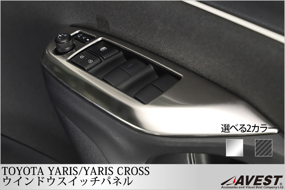 ヤリス ヤリスクロス ウインドウスイッチパネル ガーニッシュ カバー