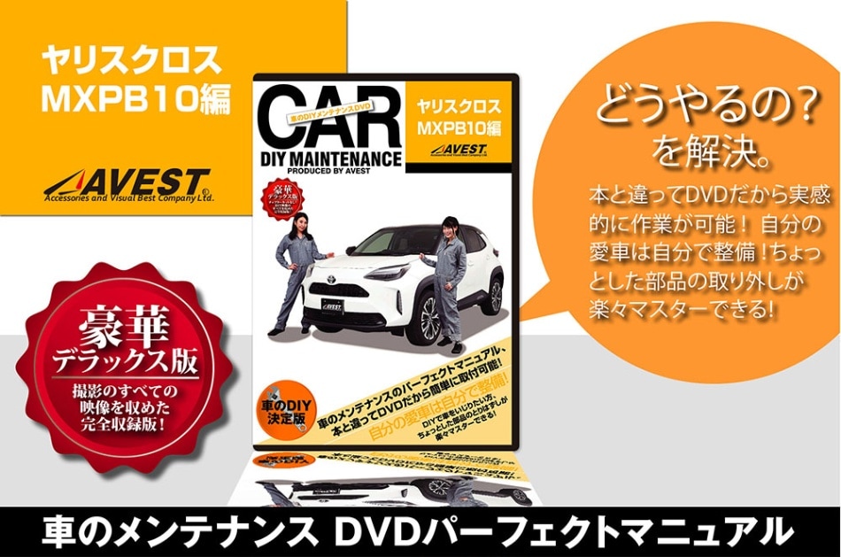 (未使用･未開封品)S660 愛車のDIYメンテナンスDVD整備マニュアル 愛車のDIYメンテナンスDVD整備マニュアル ヤリスクロス MXPB10編