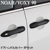 �Υ� NOAH 90�� ���������� VOXY 90�� �ɥ��ϥ�ɥ륫�С� 4�ܥ��å�