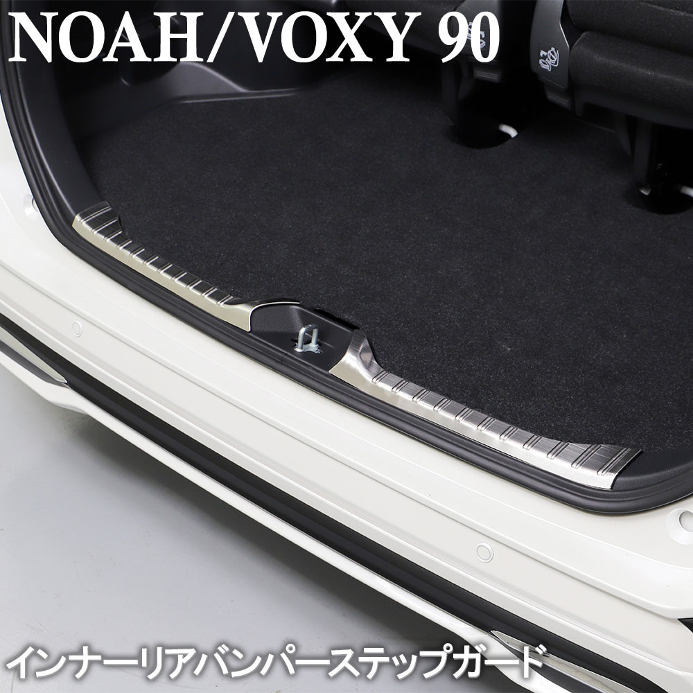 ノア NOAH 90 ヴォクシー VOXY 90系 インナーリアバンパーステップ