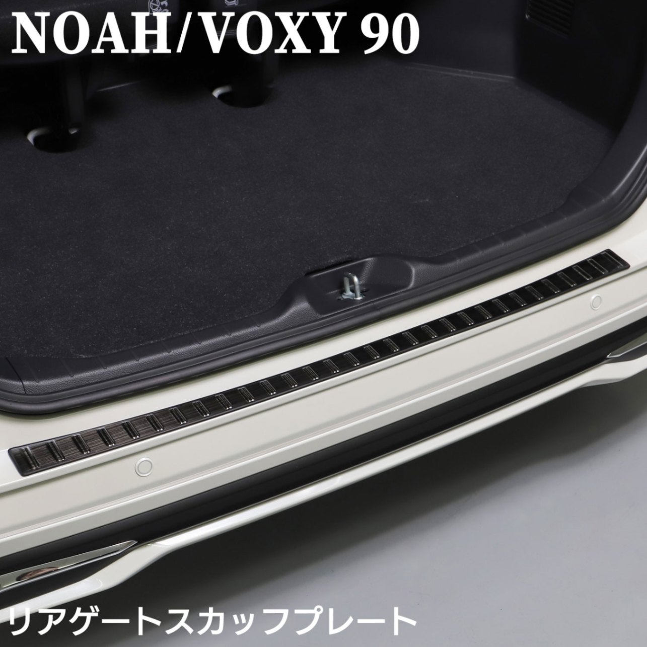 ノア NOAH 90 ヴォクシー VOXY 90系 スカッフプレート