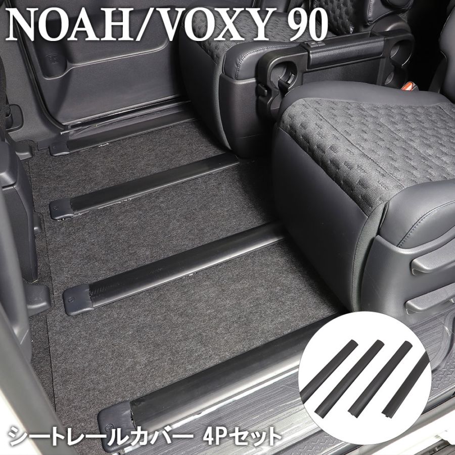ノア ヴォクシー 90系 シートレールカバー 保護カバー 4本セット ノア NOAH 90系 ヴォクシー VOXY 90系 シートレールカバー 4P