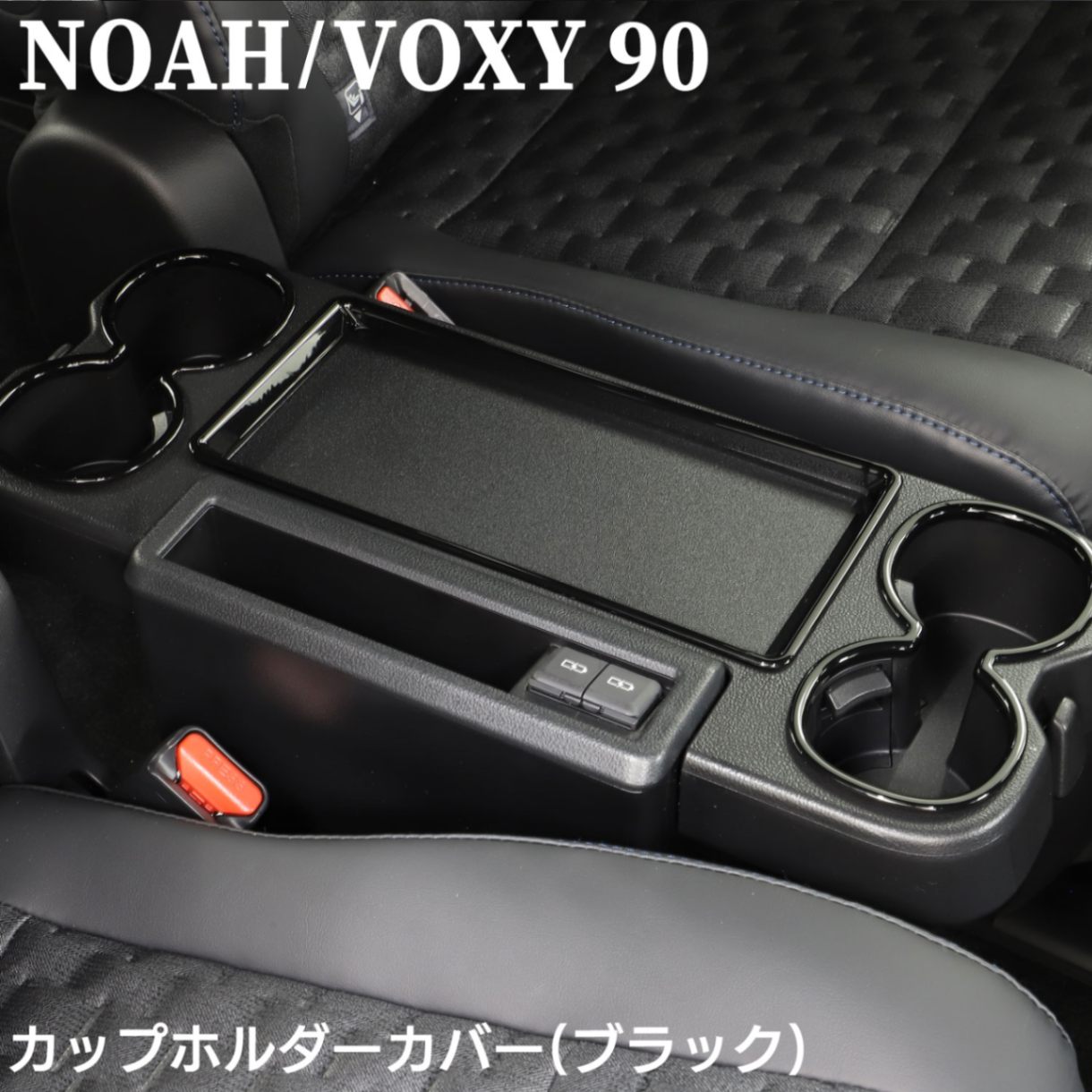 ノア NOAH 90系 ヴォクシー VOXY 90系 カップホルダーカバー