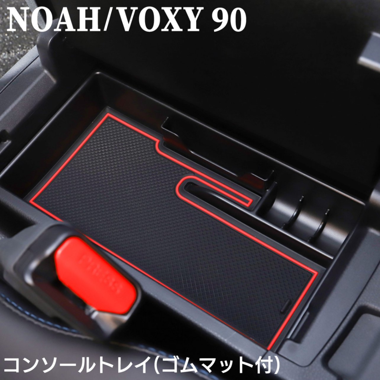 ノア NOAH 90系 ヴォクシー VOXY 90系 コンソールトレイ