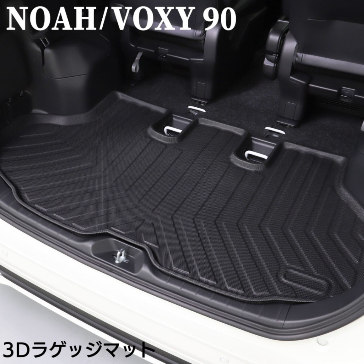 ノア NOAH 90系 ヴォクシー VOXY 90系 3D ラゲッジマット 黒 