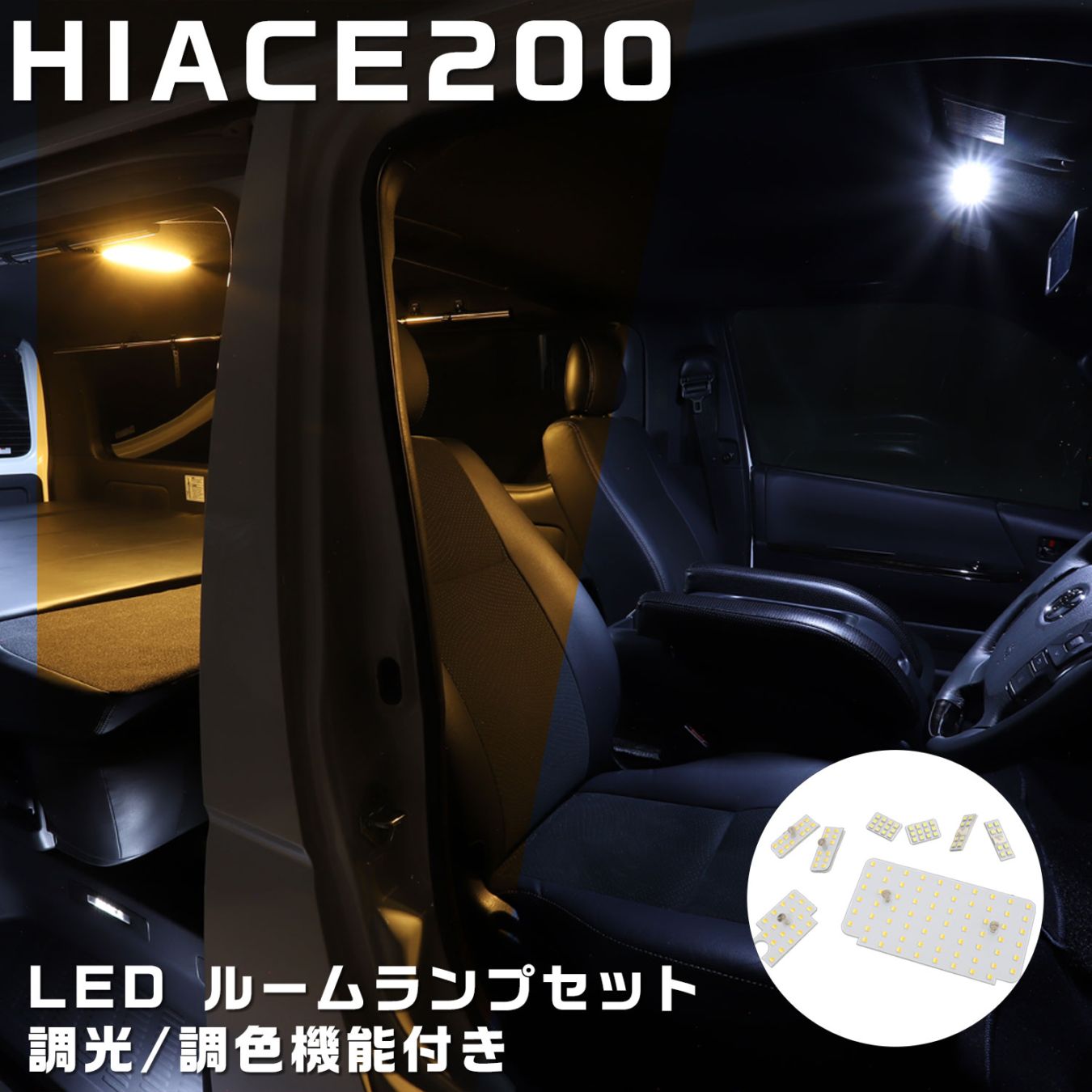 ハイエース系 200系 4~8型 S-GL スーパーGL 専用 LED ルームランプ